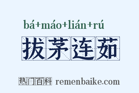 拔茅连茹是什么意思的图片